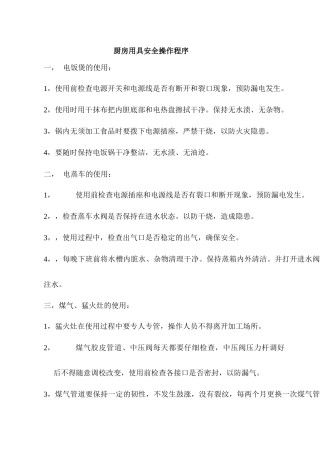 厨房用具安全操作程序