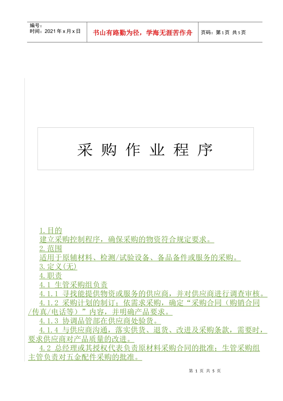 厦门某有限公司采购作业程序_第1页