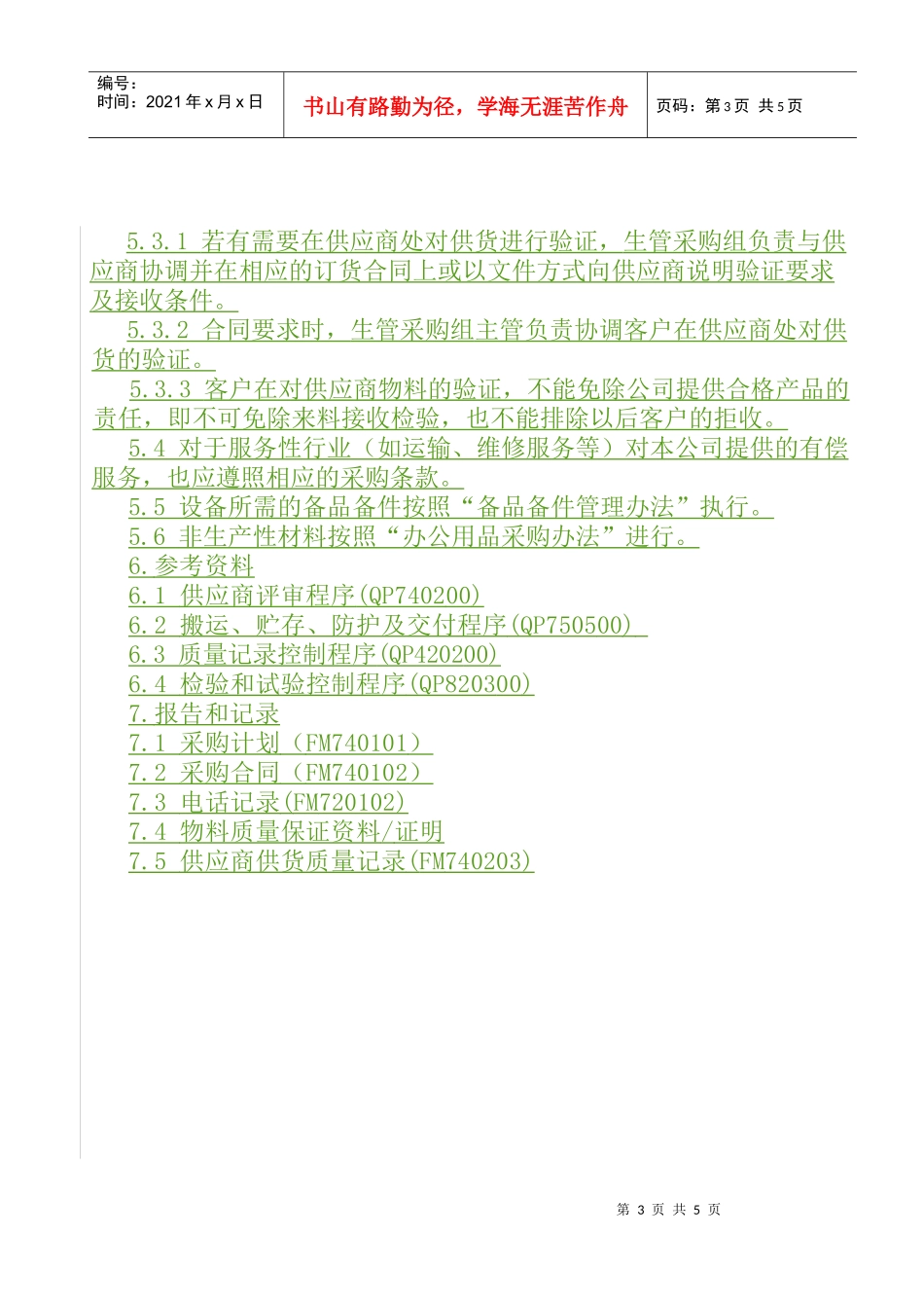 厦门某有限公司采购作业程序_第3页