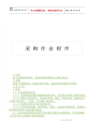 厦门某有限公司采购作业程序