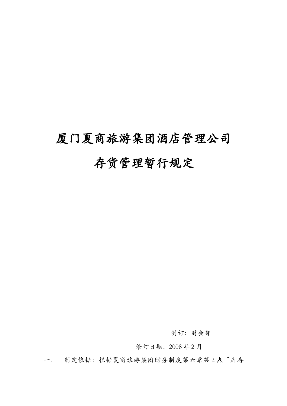 厦门某公司存货盘点管理暂行规定_第1页