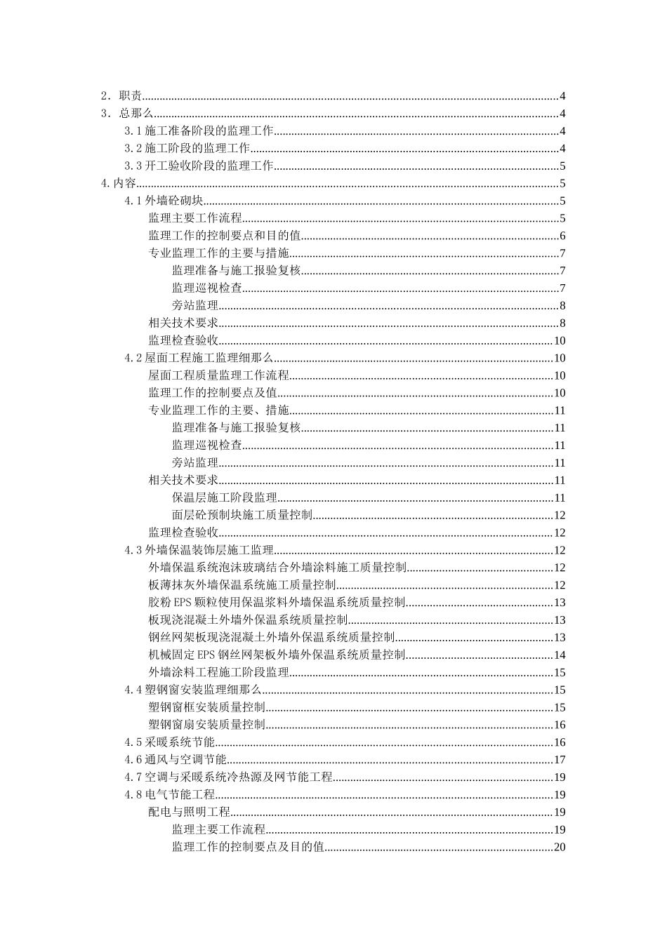工业与民用建筑工程建筑节能工程的施工监理_第2页