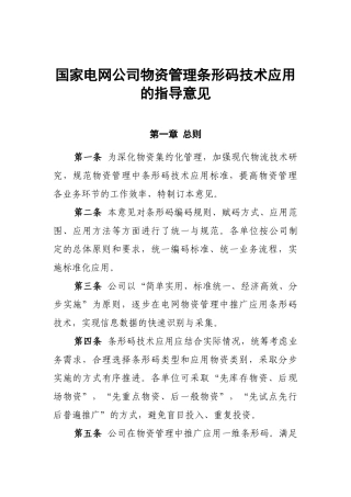 国家电网公司物资管理条形码技术应用的指导意见