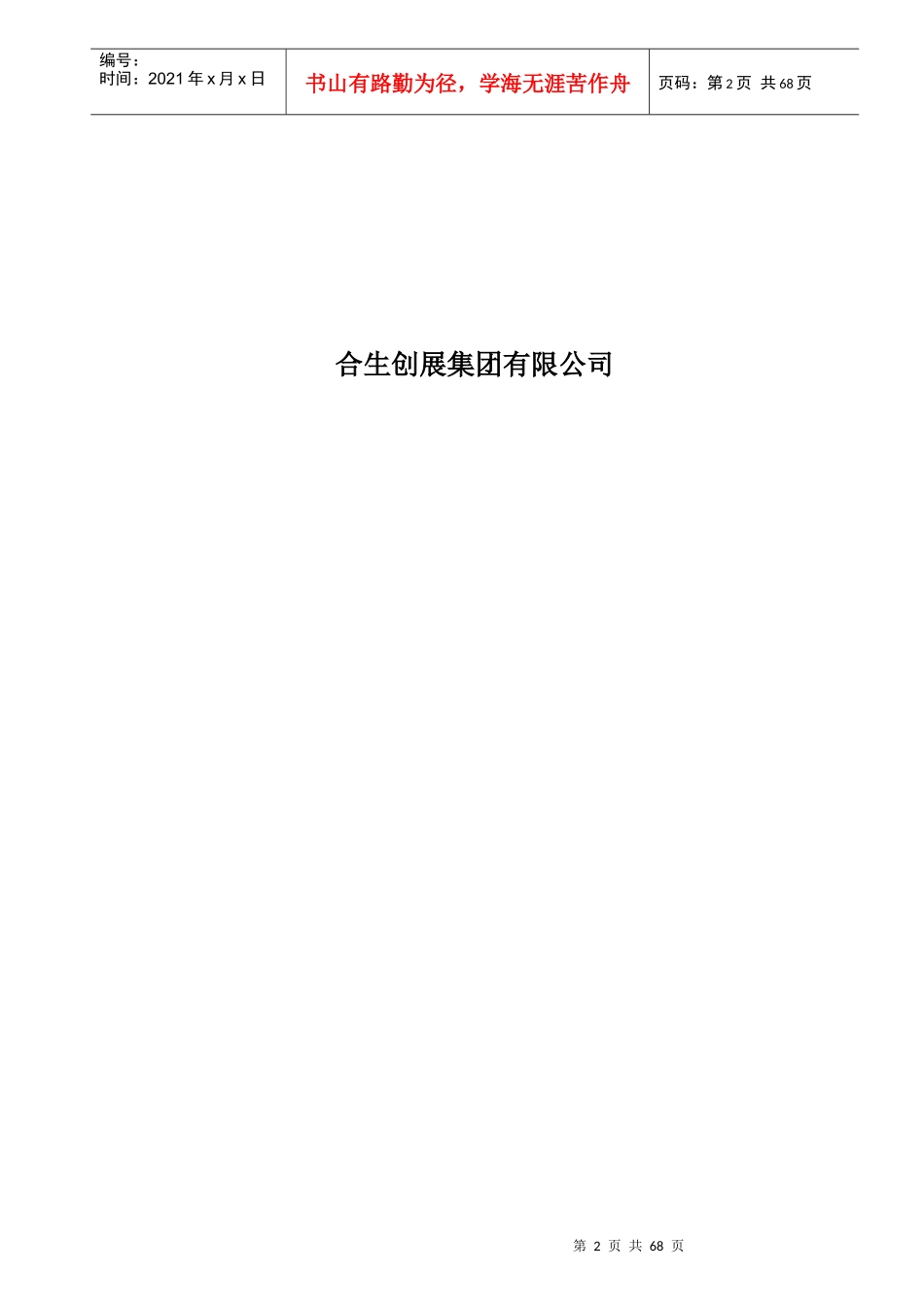 合生创展-招标管理办法实施细则(64_第2页