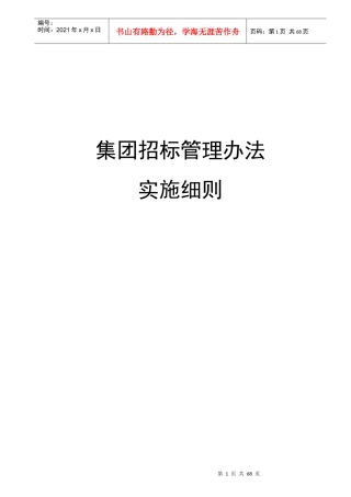 合生创展-招标管理办法实施细则(64
