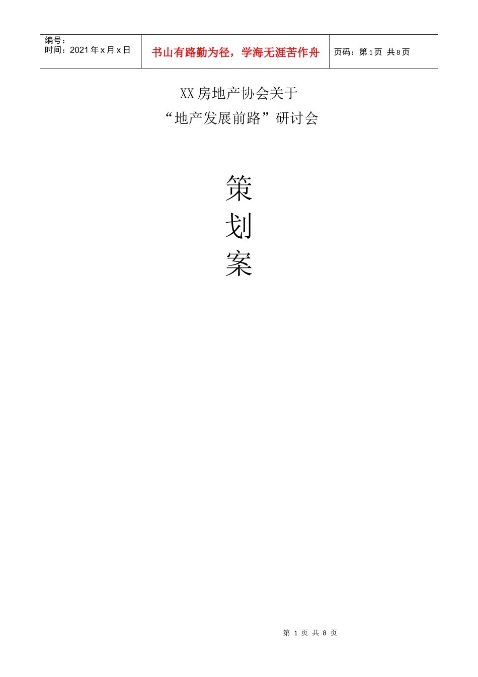 协会活动策划_第1页
