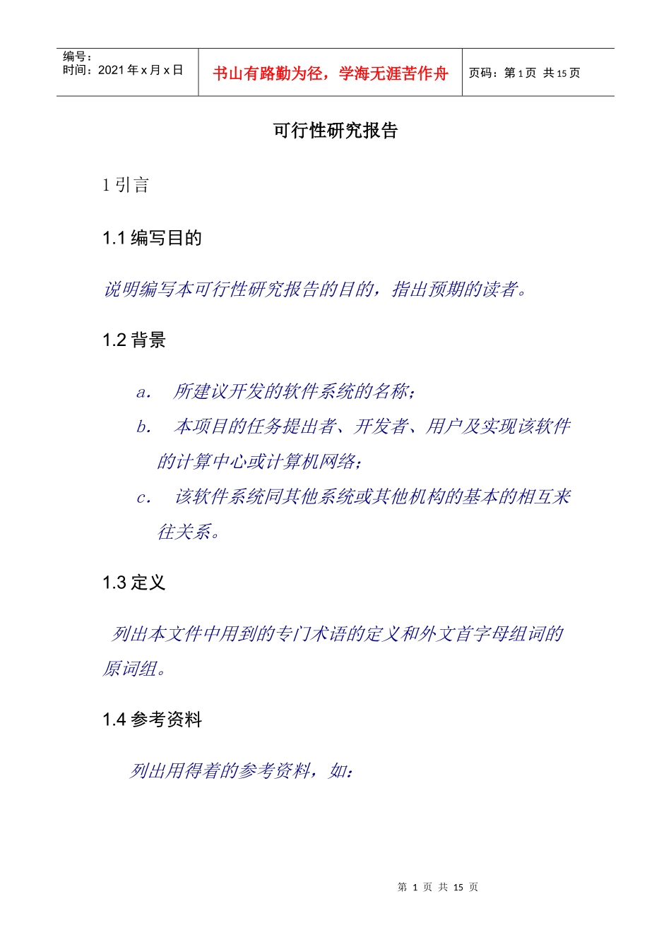 可行性研究报告编写格式_第1页