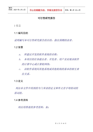 可行性研究报告编写格式
