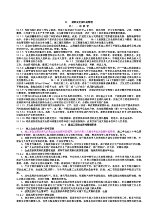 建筑安全资料管理及用表的具体要求
