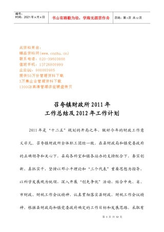 召夸镇财政所年度工作总结与工作计划