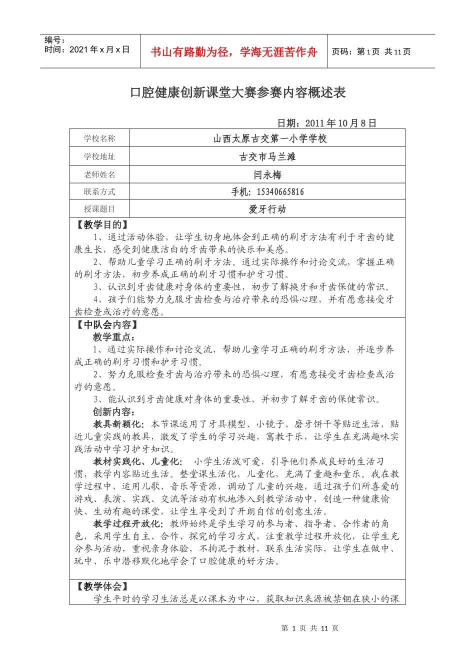 口腔健康创新课堂大赛参赛内容概述表_第1页