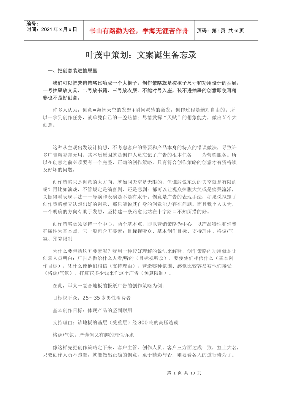 叶茂中策划：文案诞生备忘录_第1页