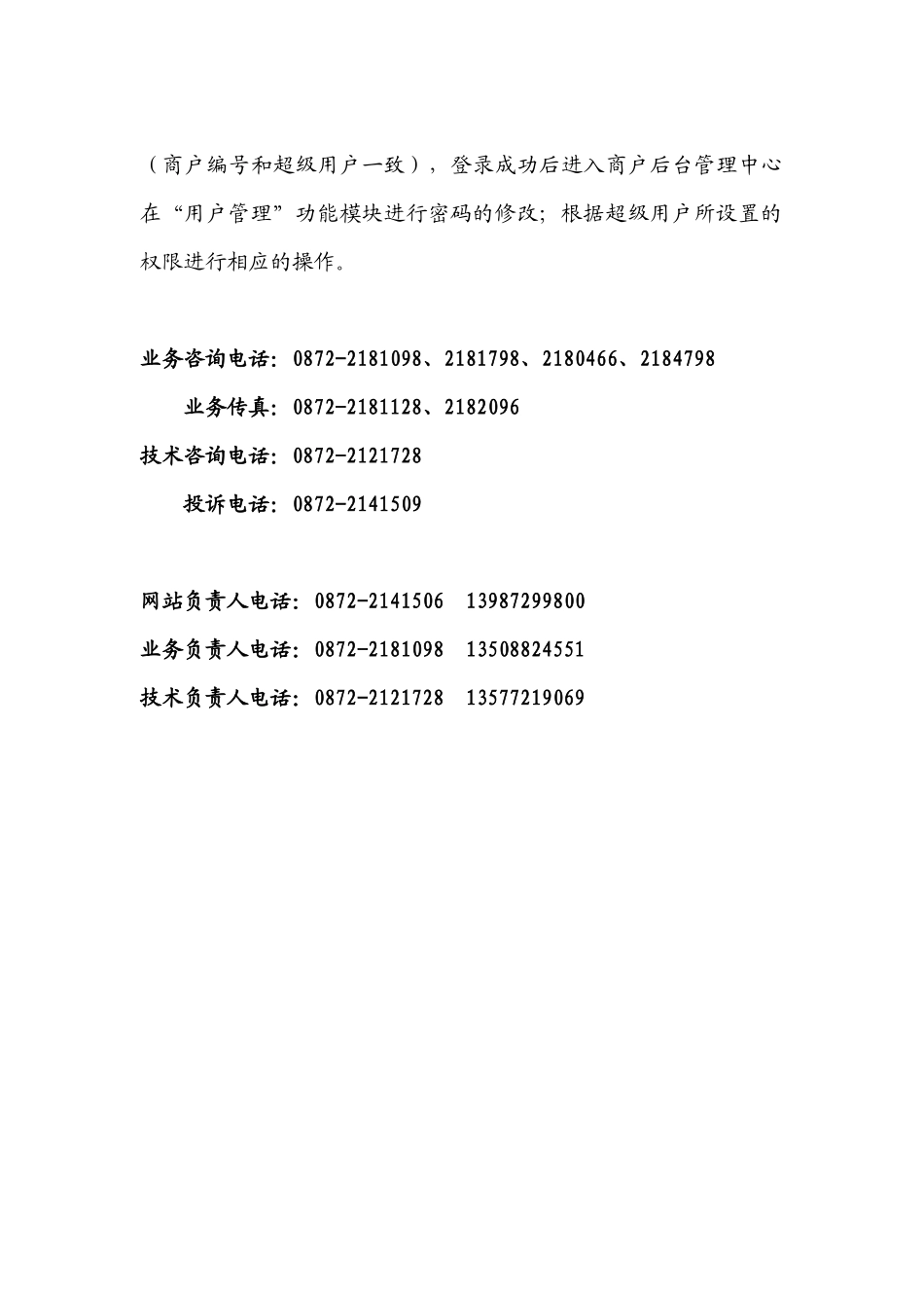 商户后台及POS操作手册-云南精品旅游网_第3页