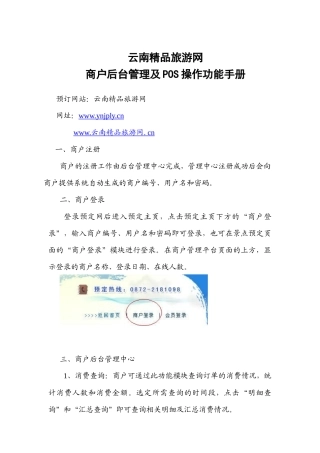 商户后台及POS操作手册-云南精品旅游网