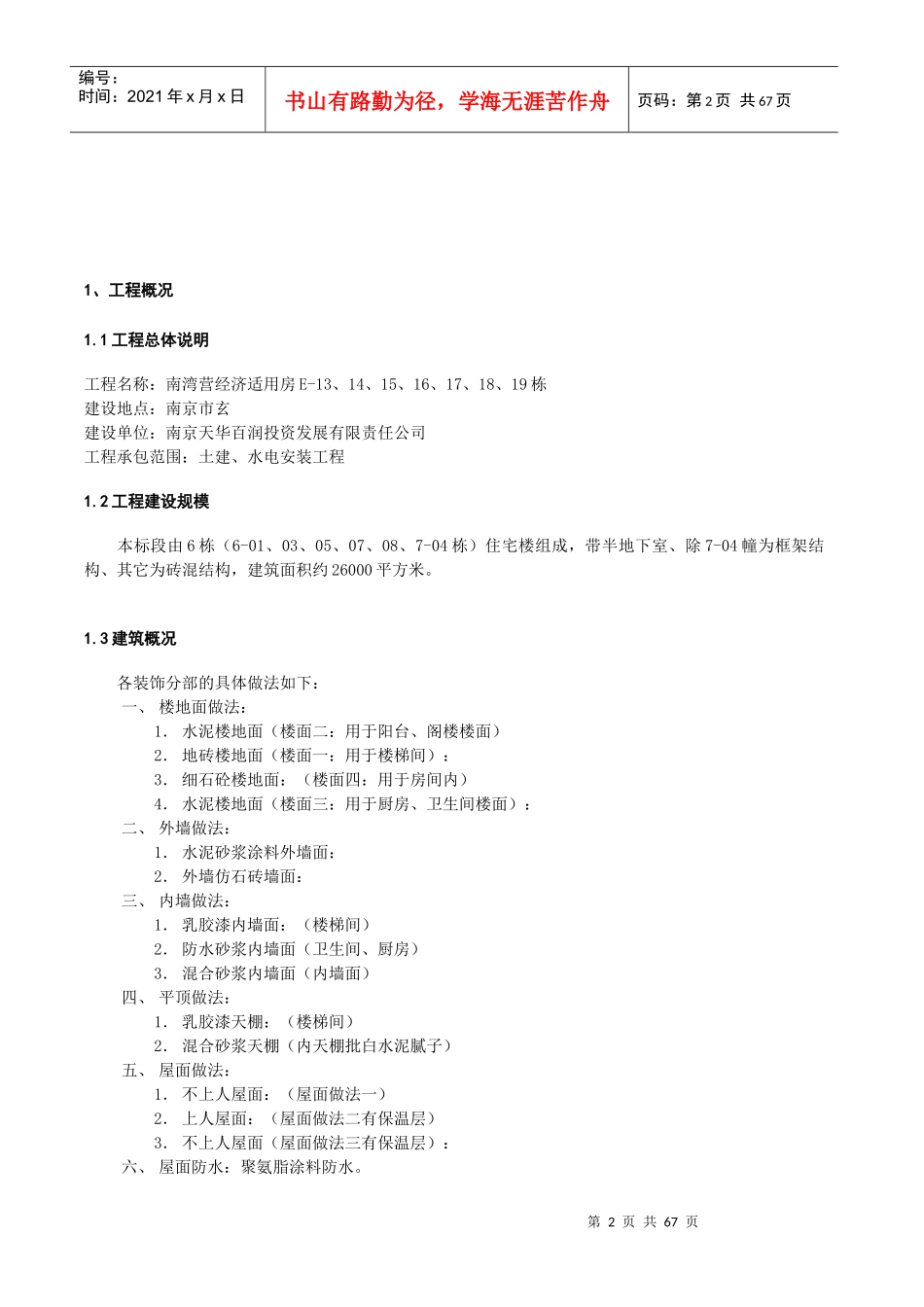 南湾营项目管理及施工管理知识分析方案_第2页