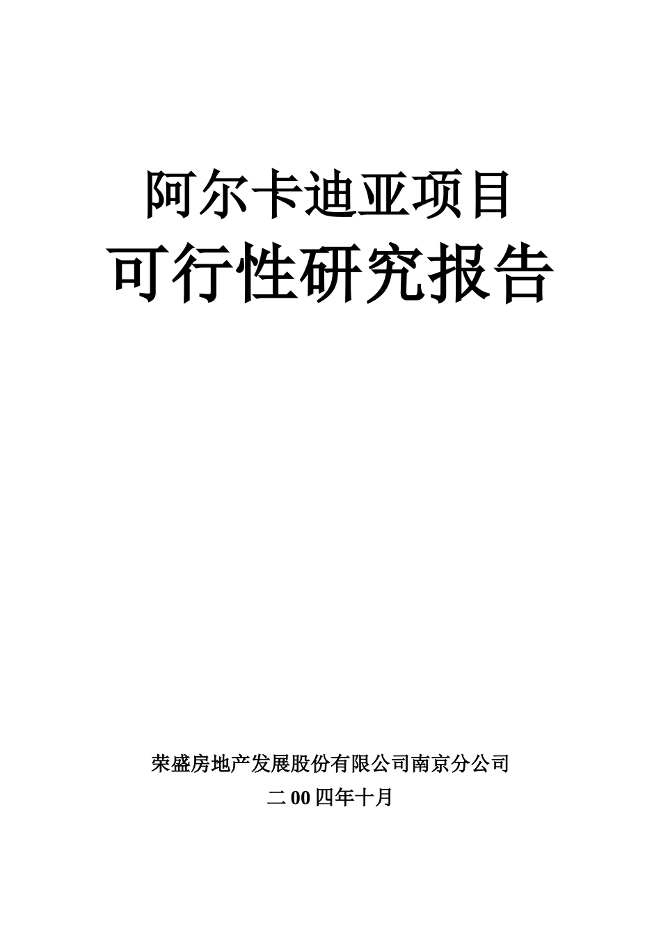 南京某房产项目可行性研究报告_第1页