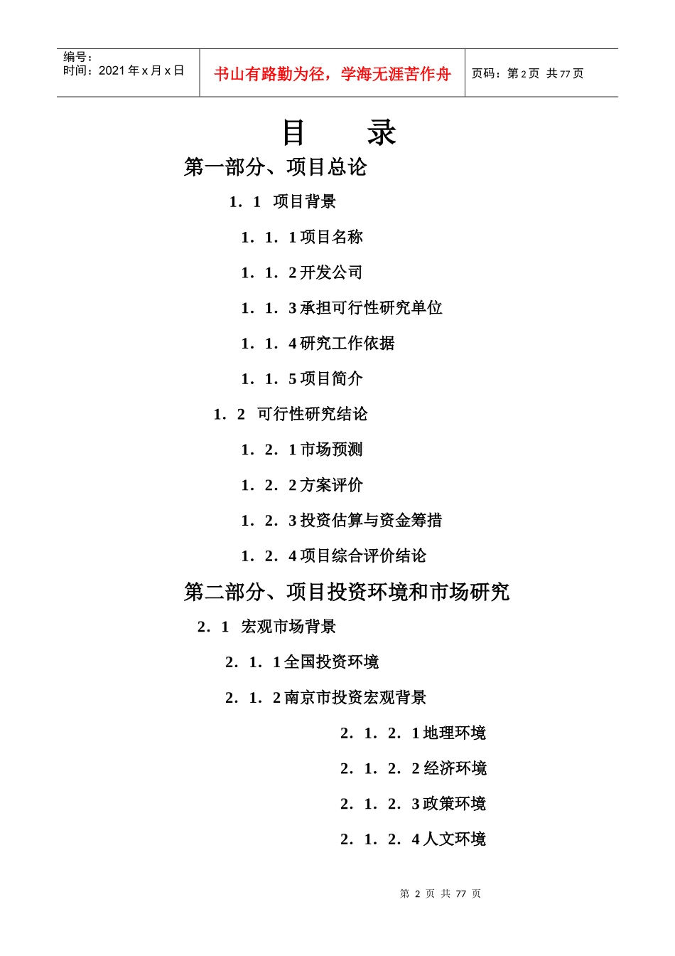 南京某房产项目可行性研究报告_第2页