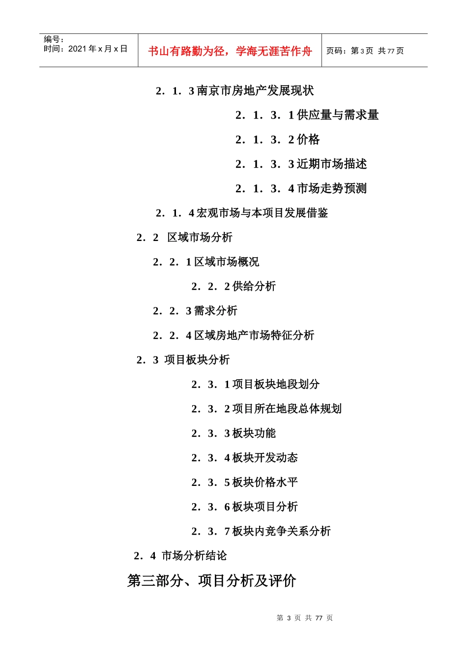 南京某房产项目可行性研究报告_第3页