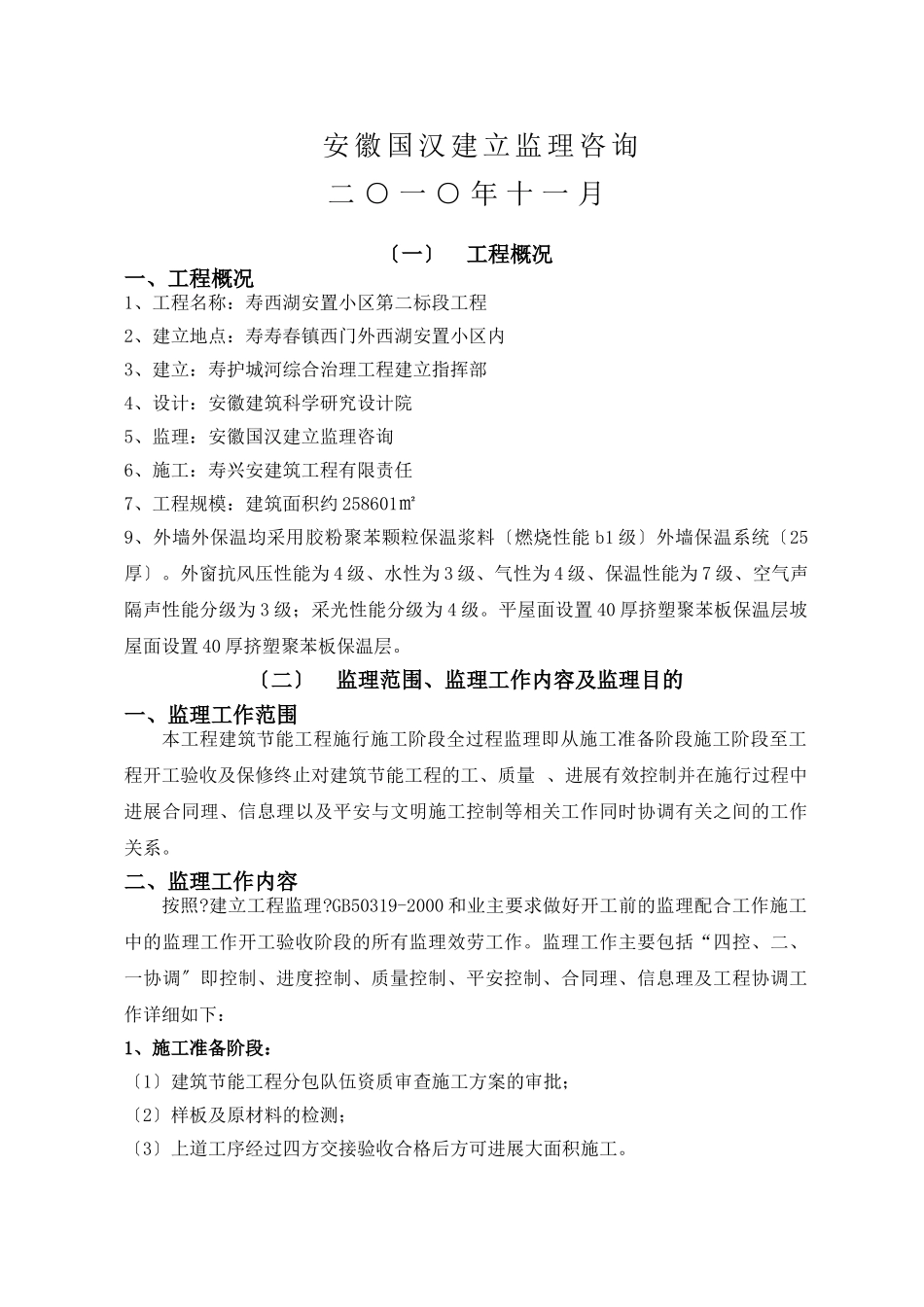 寿县西湖安置小区第二标段工程监理实施细则_第2页