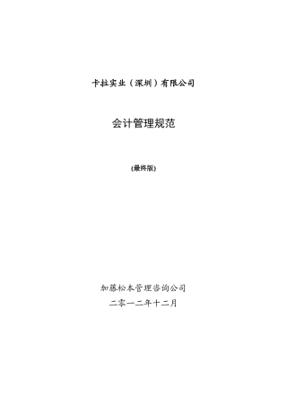 卡拉公司财务会计管理规定(最终版)