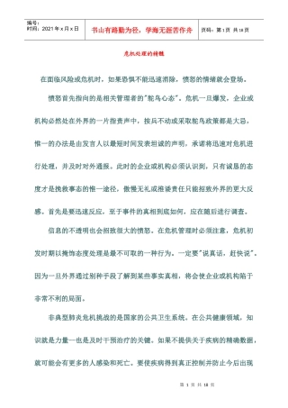 危机处理的精髓