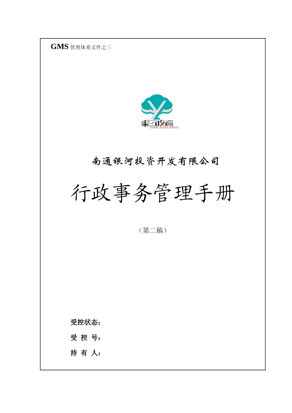 南通银河行政管理手册GMS-03_第1页