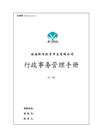 南通银河行政管理手册GMS-03
