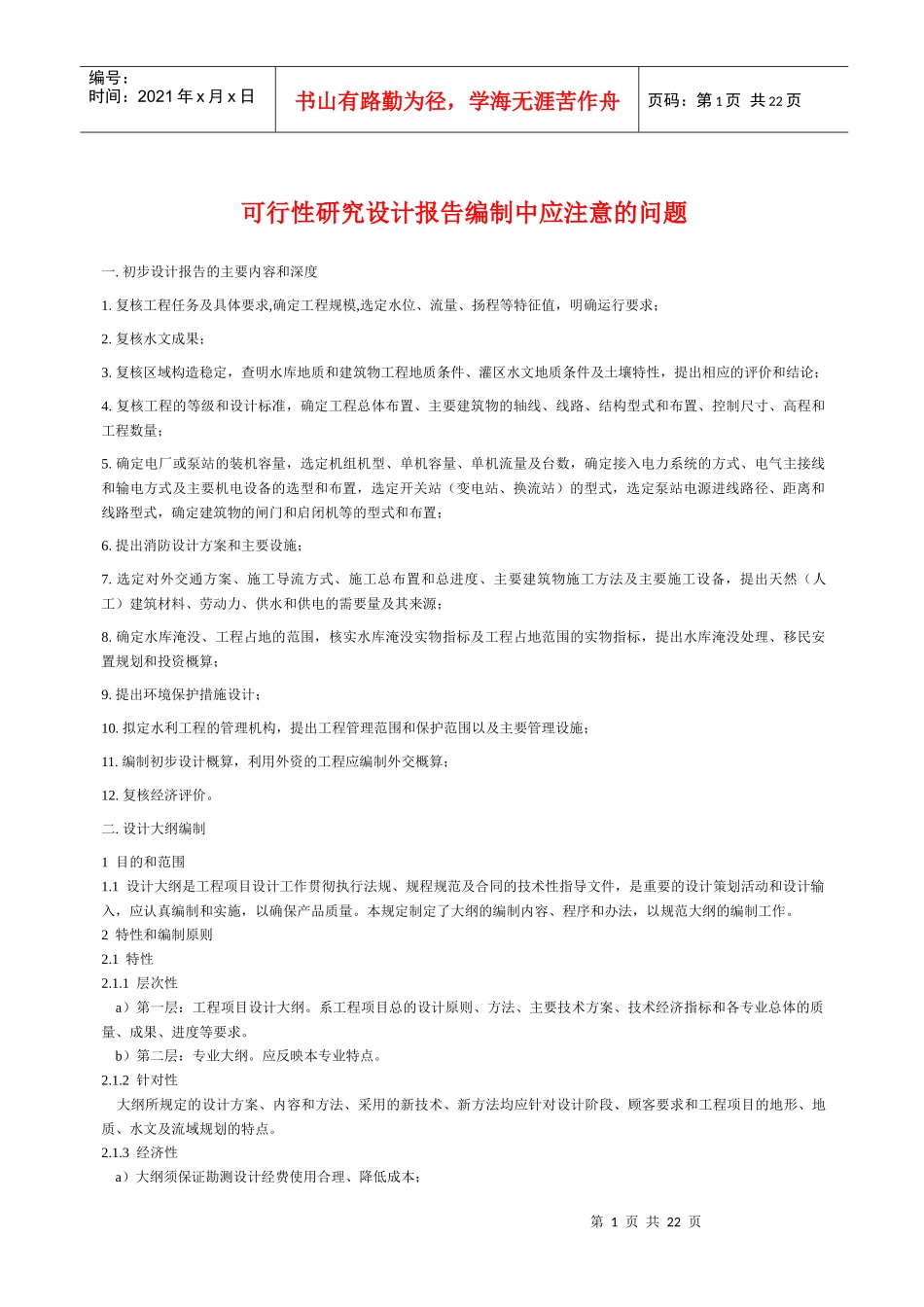 可行性研究设计报告编制中应注意的问题_第1页