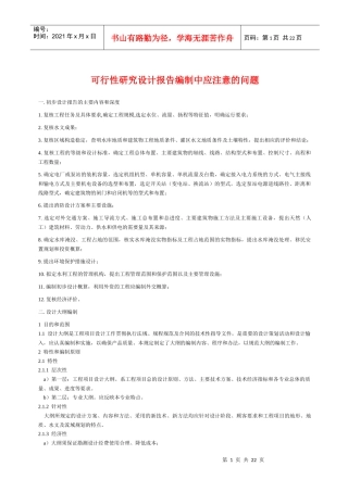 可行性研究设计报告编制中应注意的问题