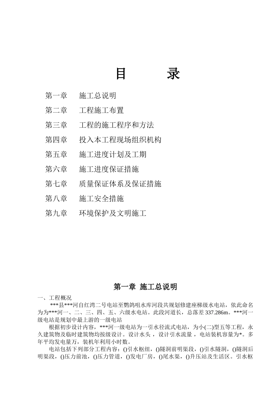 小型水电站前池施工组织设计方案（三标）(61页)_第2页