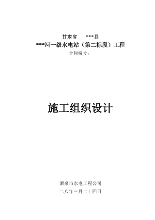小型水电站前池施工组织设计方案（三标）(61页)