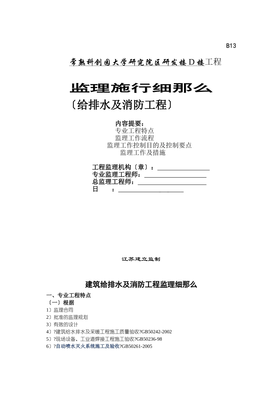 常熟科创园大学研究院区研发楼给排水及消防工程监理实施细则_第1页