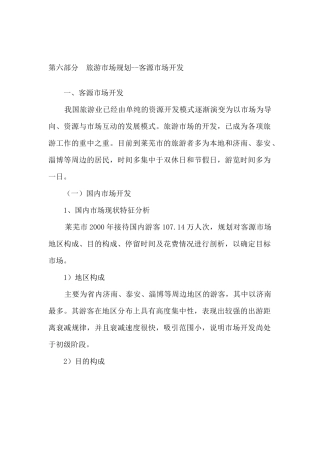 我国旅游业的市场规划