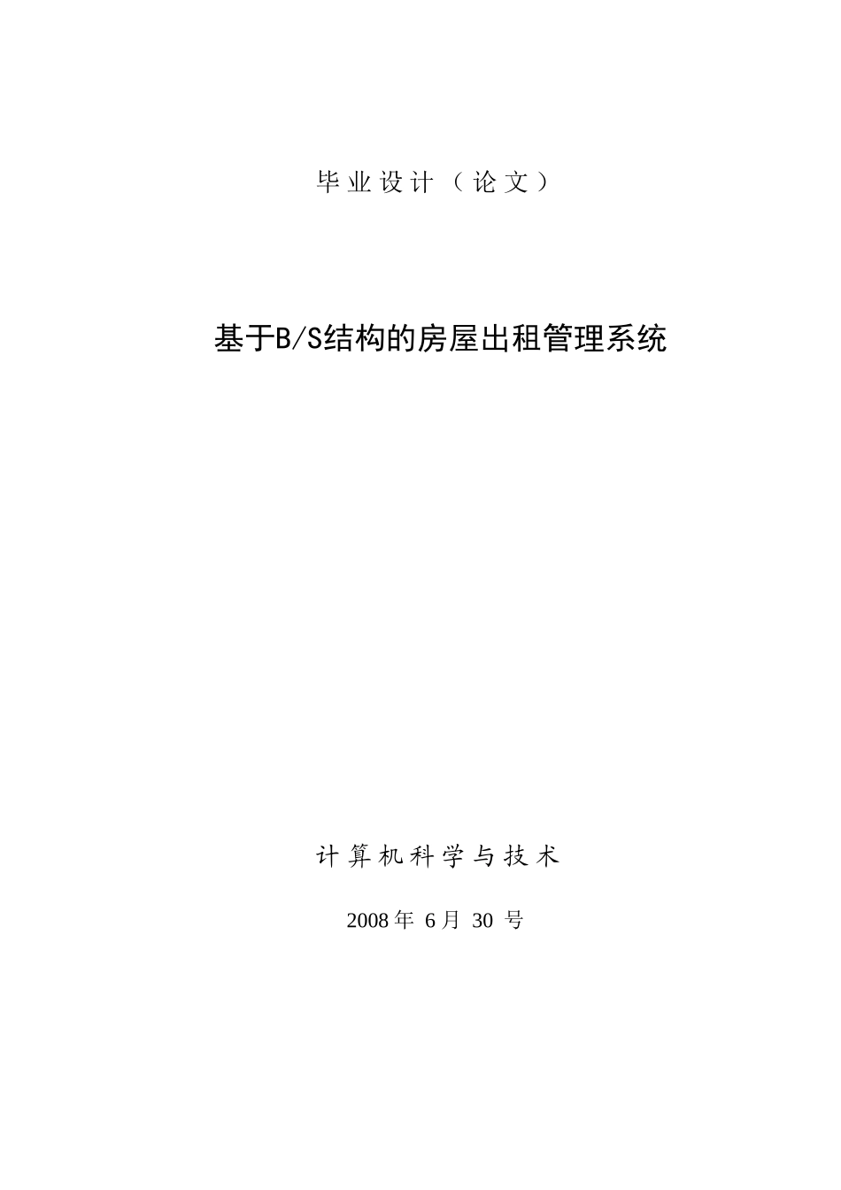 基于bs结构的房屋出租管理系统计算机科学与技术_第1页