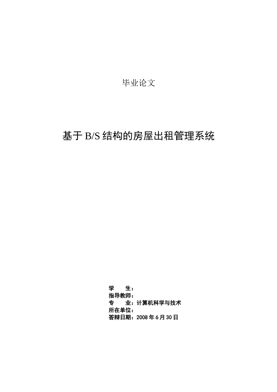 基于bs结构的房屋出租管理系统计算机科学与技术_第2页