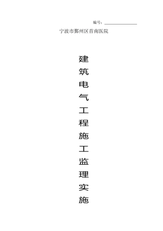 建筑电气工程施工监理实施细则范本
