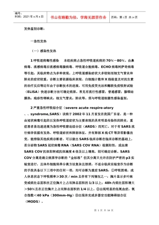 发热鉴别诊断-306医院-彭文鸿