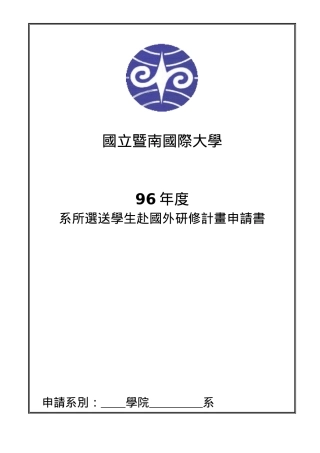國立交通大學短期學生交換計劃甄選辦法