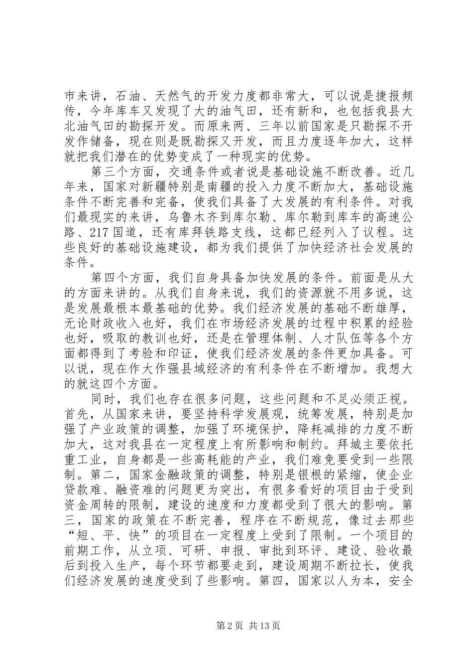 上半年经济运行分析会会议发言材料提纲_第2页