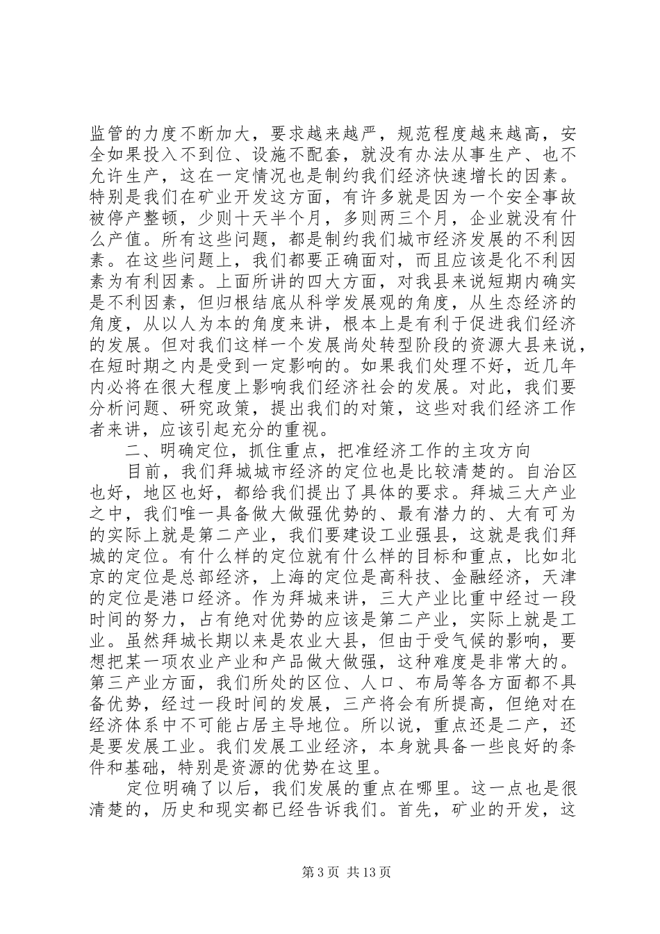 上半年经济运行分析会会议发言材料提纲_第3页