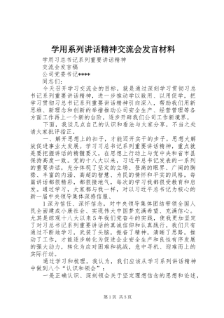 学用系列讲话精神交流会发言材料提纲