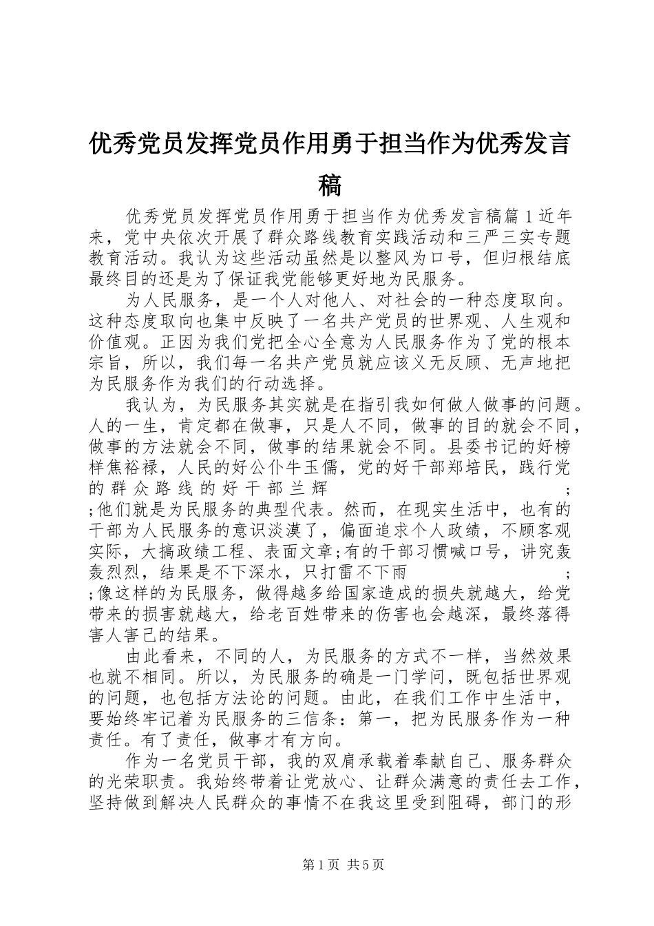 优秀党员发挥党员作用勇于担当作为优秀发言_第1页