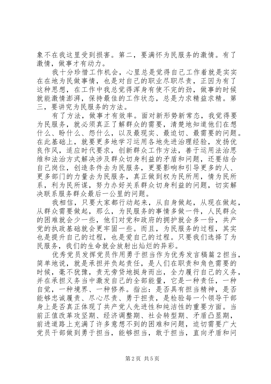 优秀党员发挥党员作用勇于担当作为优秀发言_第2页