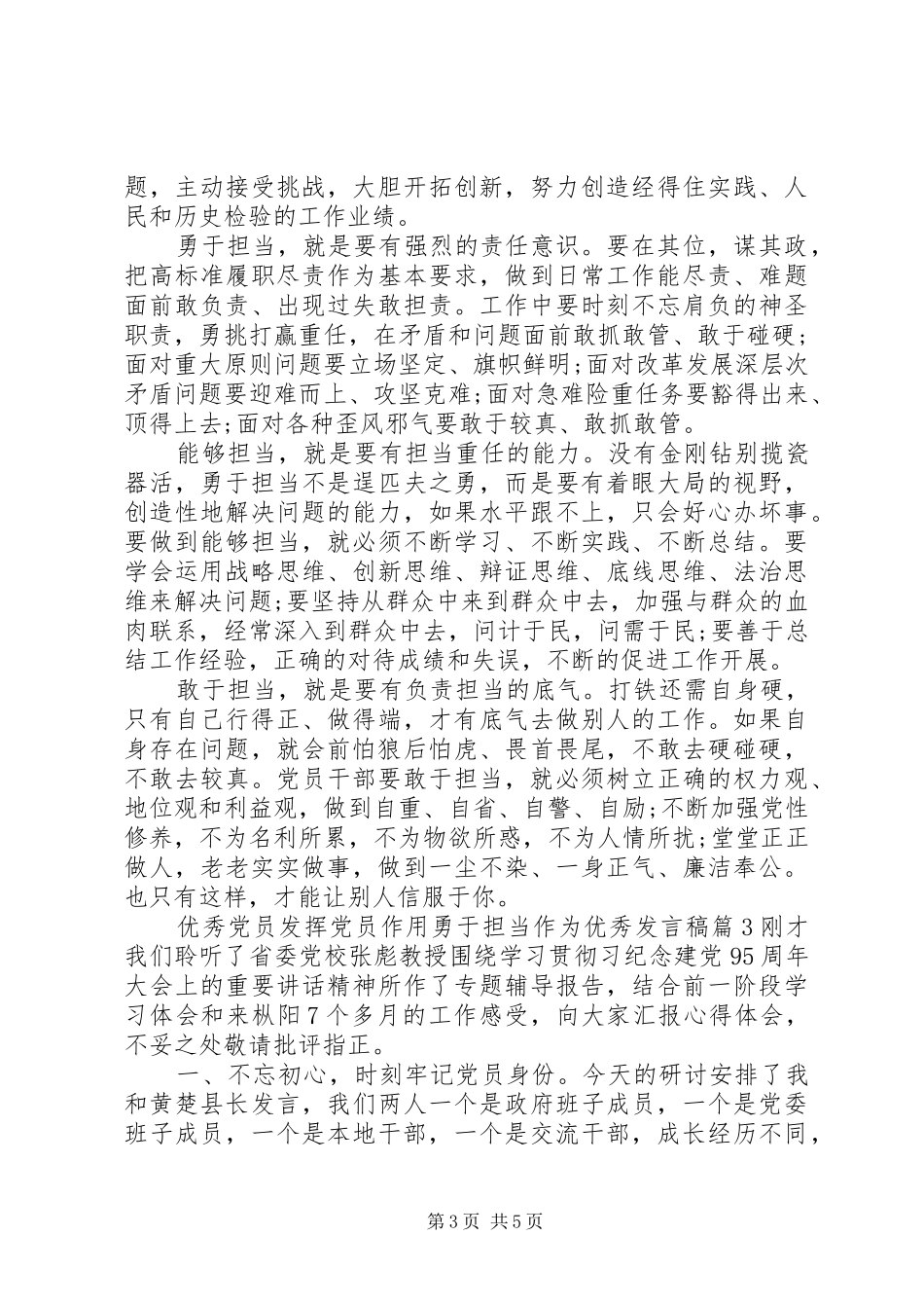 优秀党员发挥党员作用勇于担当作为优秀发言_第3页