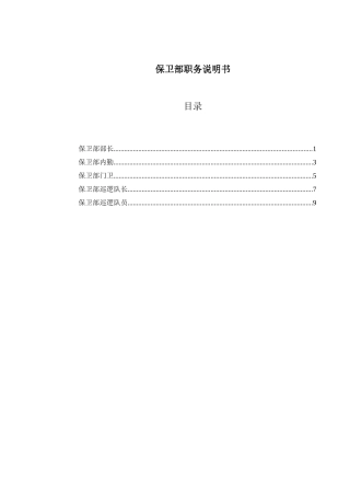 山西金晖煤焦化工—保卫部职务说明书