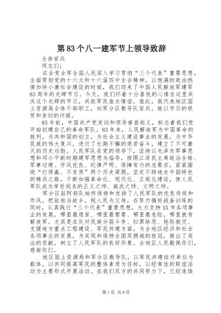 第83个八一建军节上领导演讲致辞