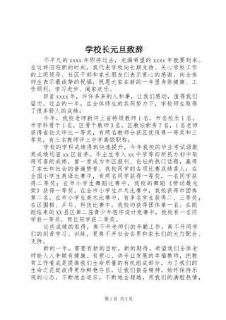学校长元旦演讲致辞稿