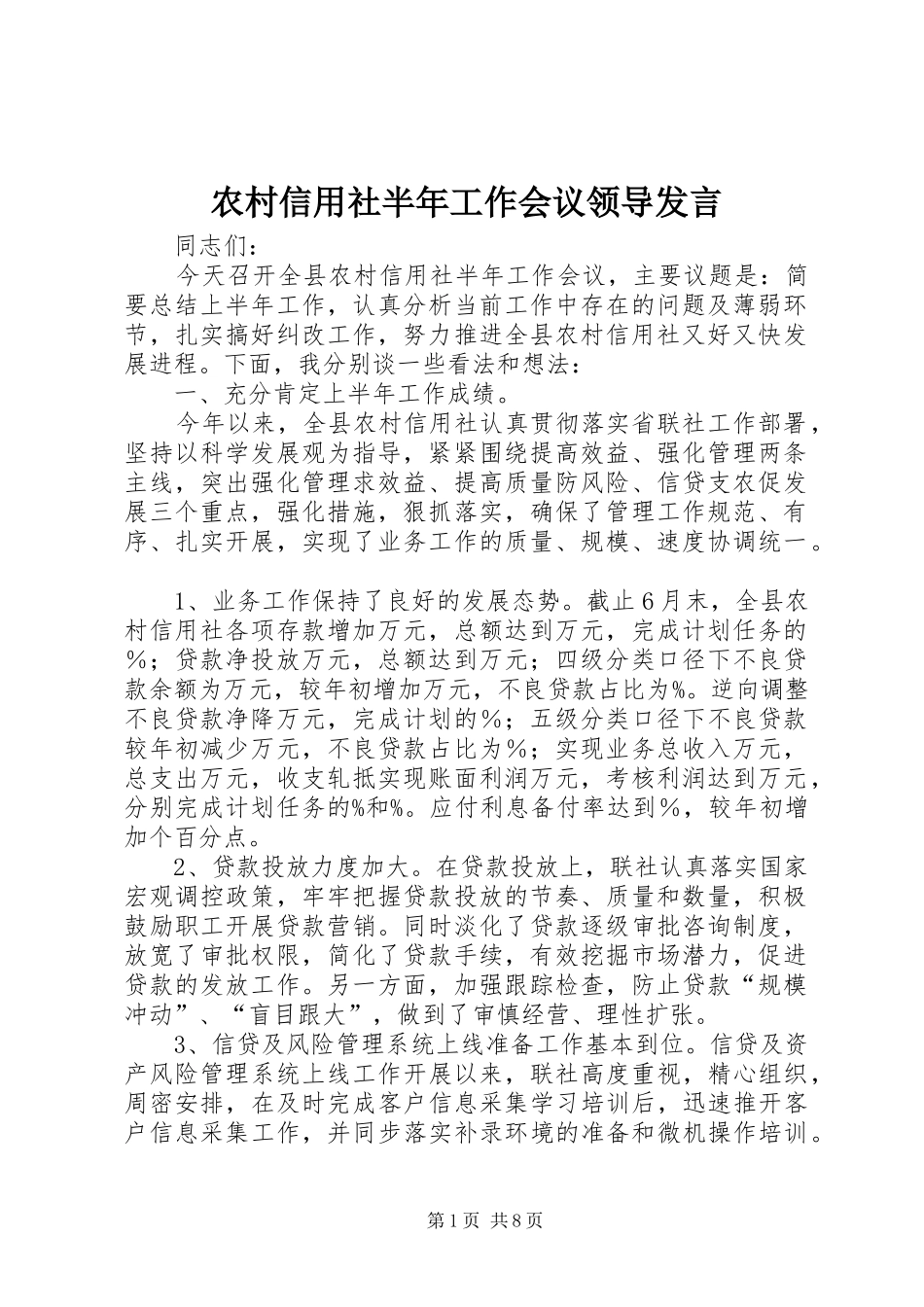 农村信用社半年工作会议领导发言稿_第1页