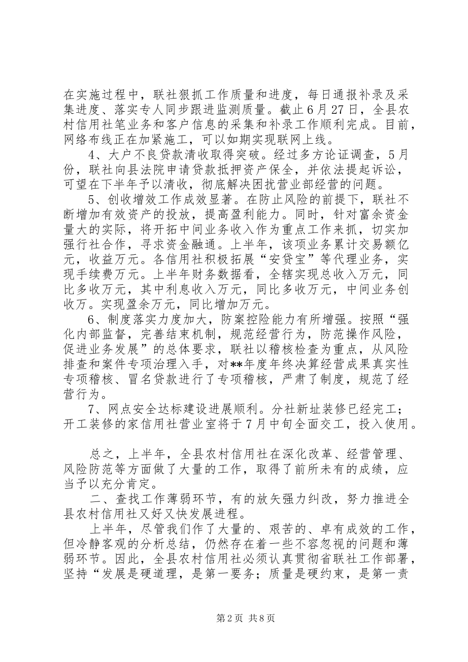 农村信用社半年工作会议领导发言稿_第2页