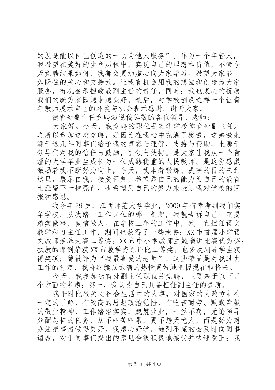 学校政教副主任竞选发言稿范文_第2页